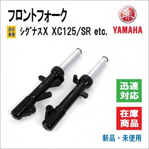 ヤマハ シグナスX 2型/3型 XC125/SR SE44J 1YP 適合 インナーチューブ径/33mm 純正タイプ フロントフォーク サスペンション 左右セット