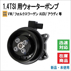 VW/フォルクスワーゲン AUDI/アウディ 1.4TSI ウォーターポンプ ゴルフ5/6/ガブリオレ クロスゴルフ ジェッタ3 トゥーラン シャラン 等