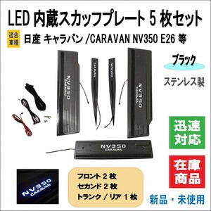 日産 キャラバン NV350 E26 高輝 LED スカッフプレート ステンレス ウェルカム ペダル ライト ドア カバー 5枚フルセット (ブラック)