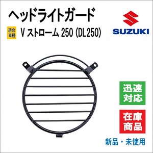 スズキ Vストローム250 / V-STROM250 DL250 DS11A ヘッドライト カバー/ガード/プロテクター グリルメッシュ 衝撃保護 簡単取付 カスタム品