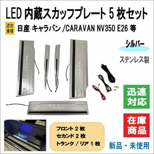 日産 キャラバン NV350 E26 高輝 LED スカッフプレート ステンレス ウェルカム ペダル ライト ドア カバー 5枚フルセット (シルバー)