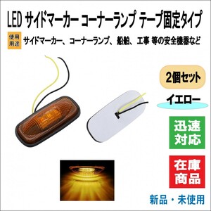 汎用 LED サイドマーカー テープ固定式 防水 車幅 グリルマーカー トラックマーカー コーナーランプ 等 2個セット (イエロー)