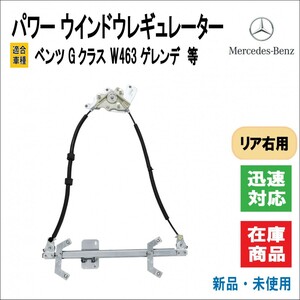 メルセデス ベンツ Gクラス W463 ゲレンデ 適合 パワーウィンドウ レギュレーター モーター無し 4637300946 ドア 窓 ミラー (リア/右側用)