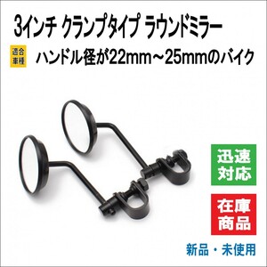 バイク 3インチ クランプ タイプ ラウンド ミラー 左右セット 自在式 ハンドル径 22.2mm/25.4mm 取り付け可（ブラック） 　 　　