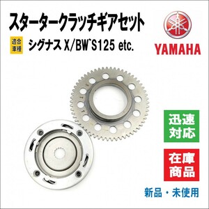 ヤマハ シグナスX/BW‘S125 スターター クラッチ ギア セット 5UA/28S/1YP SE12J/SE44J SE45 日本/台湾仕様 修理 メンテナンス 予備 社外品