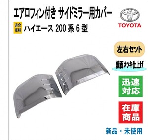 トヨタ ハイエース/HIACE 200系 6型 専用設計 サイドミラー ドアミラー カバー エアロフィン付き 傷防止 左右セット (鏡面メッキ仕上げ )