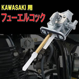 カワサキ kawasaki 用 純正 タイプ フューエルコック ガソリンコック 負圧 ゼファー400 ZRX400 等 社外品
