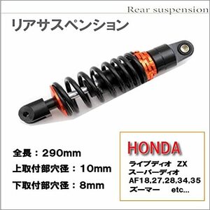 ホンダ 265mm リア リヤ サスペンション ライブディオ スーパーディオ ZX DIO AF18 AF28 AF35 AF34 ズーマー 等 無段階調整 (ブラック)