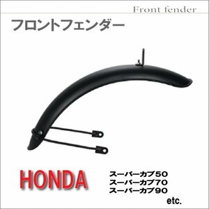 フロント フェンダー スーパーカブ C50 C70 C90 リトルカブ 防風 汎用品 (ブラック)