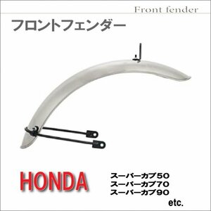 フロント フェンダー スーパーカブ C50 C70 C90 リトルカブ 防風 汎用品 (メッキ)