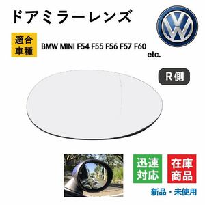 BMW MINI/ミニ F54 F55 F56 F57 F60 等 適合 ドアミラー レンズ サイドミラー バックミラー ドア 電動ヒーター 接続可 (右/R側用)