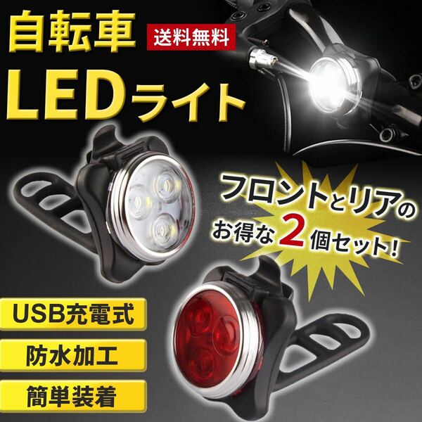 自転車ライト USB充電 充電式 最強 防水 LED ヘッドライト テールライト 2個セット 白色灯 赤色灯 安全 事故防止 テール リアライト