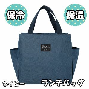 保冷バッグ お弁当 大容量 大きめ 大き目 ランチバッグ 保冷 保温 おしゃれ お弁当用 水筒 ネイビー