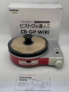 【い-5-30-100】未使用 iwatani イワタニ カセットフー ビストロの達人 CB-GP-W カセットコンロ 卓上コンロ レッド 17年製