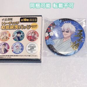 呪術廻戦 じゅじゅ探訪 新幹線 JR 京都 レア 和紙風缶バッジ 箔押し 五条悟