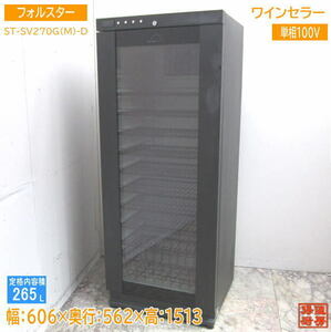 フォルスター ワインセラー ST-SV270G(M)-D 606×562×1513 中古厨房 /24A3113Z