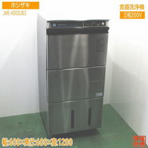 ホシザキ 食器洗浄機 JWE-400SUB3 業務用食洗機 600×600×1280 中古厨房 /24D1703Z_画像1