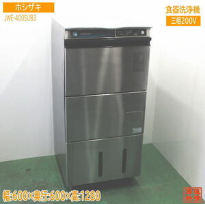  Hoshizaki посудомоечная машина JWE-400SUB3 для бизнеса посудомоечная машина 600×600×1280 б/у кухня /24D1703Z