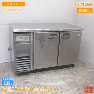 フクシマ 台下冷蔵庫 YRC-120RM2 1200×600×800 中古厨房 /24D1811Z