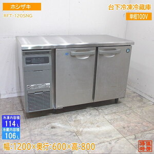 ホシザキ 台下冷凍冷蔵庫 RFT-120SNG 1200×600×800 中古厨房 /24D2503Z