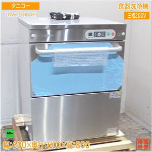 タニコー 2024年 食器洗浄機 TDWC-406UE3 アンダー食洗機 60Hz専用 600×600×800 未使用厨房/24E1033Z