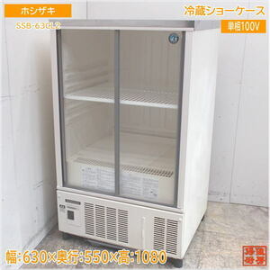 ホシザキ 冷蔵ショーケース SSB-63CL2 630×550×1080 中古厨房/24E1802Z