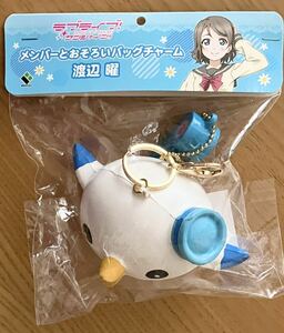 ラブライブ！サンシャイン!! メンバーとおそろいバッグチャーム 渡辺曜 【 新品 未開封 】 2017年 激レア 希少品 マスコット キーホルダー