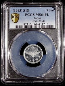 プルーフライク5銭アルミ貨幣PCGS MS64PL 昭和18年未使用+