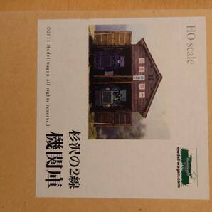 モデルワーゲン杉沢の2線機関庫（2011年製品、木製素材）＆珊瑚模型住友人車の画像2