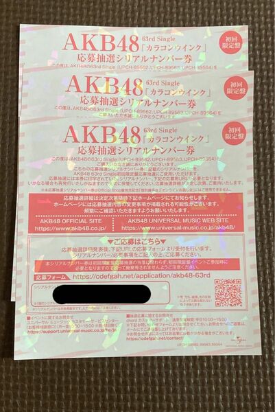 AKB48「カラコンウインク」一推し握手会参加券3枚セット