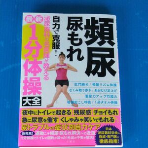 頻尿尿もれ 自力で克服! 泌尿器科の名医陣が教える 最新1分体操大全 文響社 自力で克服