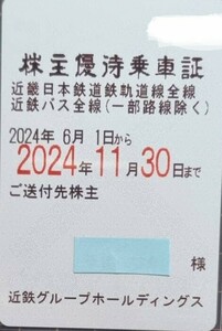 最新★近畿日本鉄道 近鉄 株主優待乗車証 電車全線 近鉄バス 定期型フリーパス 送料無料(簡易書留)