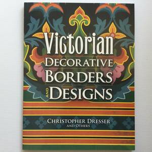 デザイン 意匠 ■ARTBOOK_OUTLET■ 2-130 ★ 送料無料！新品 ヴィクトリア時代 デザインの真髄 VICTORIAN DECORATIVE BORDERS & DESIGN