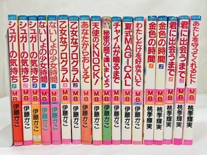 【外部・本-0655】◆MBコミックス◆ 実業之日本社/伊藤かこ/桃季輝実 シュガーの気持ち 他/18冊まとめ/全初版（NI）