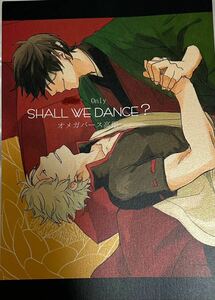 同人誌 銀魂 高銀　お塩　ニトロ飴　SHALL WE DANCE?