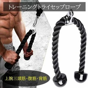 トライセップロープ 筋トレロープ 三頭筋ロープ フィットネス ダイエット 筋トレ