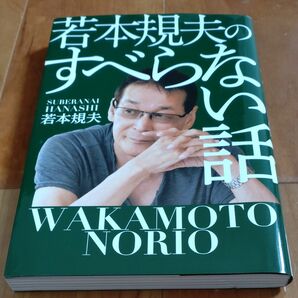 若本規夫のすべらない話 