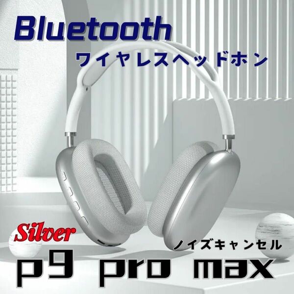 【新品】Bluetooth ワイヤレスヘッドホン シルバー ヘッドフォン AirPods Max ワイヤレス
