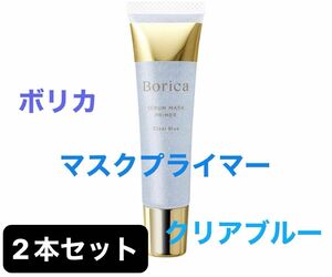 【新品・未開封】ボリカ Borica 美容液マスクプライマー クリアブルー 20g 化粧下地　2本