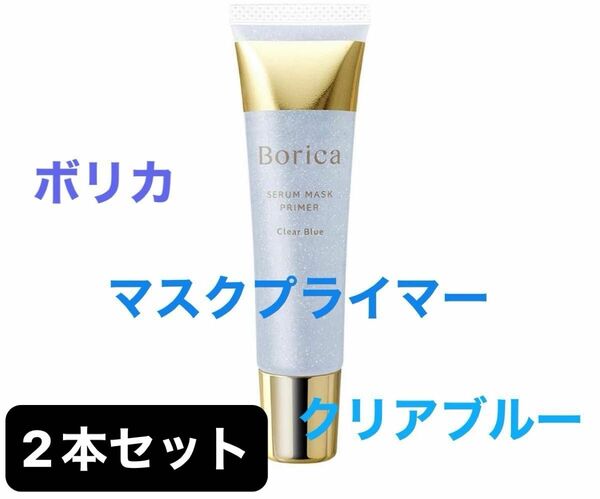 【新品・未開封】ボリカ Borica 美容液マスクプライマー クリアブルー 20g 化粧下地　2本