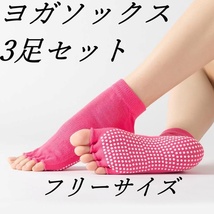 ヨガソックス3足セット　ピンク　5本指（先なしタイプ） 滑り止め付き　新品 未使用品 _画像1