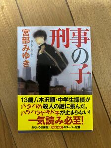 刑事の子 （光文社文庫　み１３－１４　光文社文庫プレミアム） 宮部みゆき／著