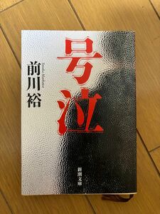 号泣 （新潮文庫　ま－５６－３） 前川裕／著