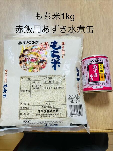 もち米1kg 赤飯用あずき水煮缶1缶　