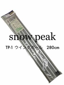 美品★スノーピーク★snow peak★ウイングポール★280cm★シルバー★TP-1★TP-001