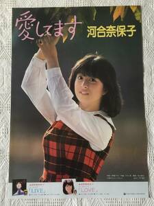 河合奈保子　愛してます　B2ポスター