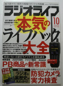 ラジオライフ (２０１８年１０月号) 月刊誌／三才ブックス