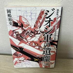 【初版】　ジオン軍の遺産　Ｕ．Ｃ．００７９－００９６ （角川コミックス・エース　機動戦士ガンダムジオン軍事技術の系譜） 岡嶋裕史／著