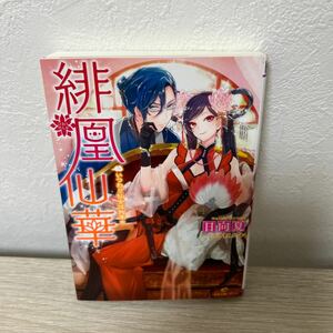 【初版】　緋凰仙華　ひおうせんか　いつわり仙女は拘束中 （一迅社文庫アイリス　ひ－０３－０１） 日向夏／著