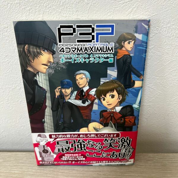 【初版　帯つき】　ペルソナ３ポータブル　４コママキシマム　ボーイズキャラクター編 コミックブレインナビ／編